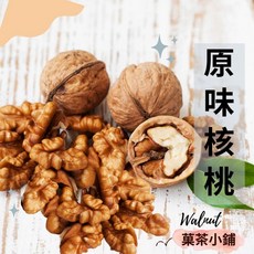 菓茶小鋪 核桃 每日堅果 烘焙材料 熟核桃, 1個, 300G-(半斤分享包)