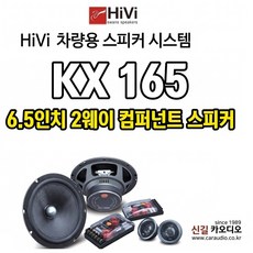 HIVI SWAN KX165 6.5인치 2웨이 컴퍼넌트 스피커셋트, 1개