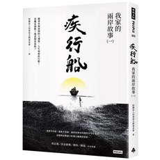 時報出版 疾行船：我家的兩岸故事（一）