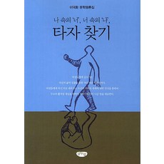 나 속의 너 너 속의 나타자 찾기:이덕화 문학평론집, 글누림, 이덕화 저