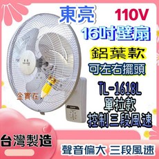 東亮 16吋 擺葉款 壁扇 TL-1618L 單拉款, 單拉+