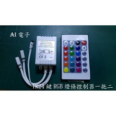 【AI電子】IR24鍵RGB燈條控制器 一拖二帶兩條LED燈條雙面板, 1個