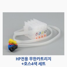 HP전용 무한카트리지+호스 4색 세트 칩 미포함 HP8100 HP8600 HP8610 HP8640 HP8660, 잉크주입없음