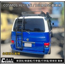福斯 VW T4加厚後爬梯 台灣製造 靜電塗層 尾門樓梯 後登梯 輔助梯