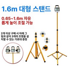 충전식 투광등 방수 서치라이트 야외 조명 작업등 겸용, 1개, 1.6m 텔레스코픽 대형 스탠드