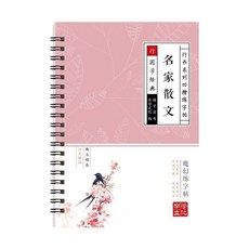行書字帖 基礎入門 控筆訓練字帖 凹槽練字本, 1個, 名家散文（一本反覆練17天速成）,（只有字帖）