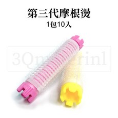 【3Q髮品】全新第三代摩根燙 冷燙捲心 2色可選, 1個