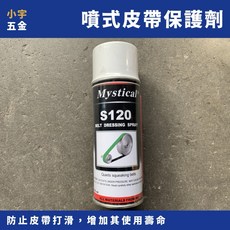 小宇五金 皮帶保護劑 450ml 皮帶打滑潤滑劑 平面三角圓型傳動皮帶保養