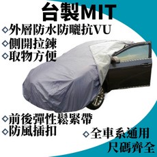 洗車樂 MIT台製 側開拉鍊防水車罩 汽車車罩, 1個, 四門轎車 型號C