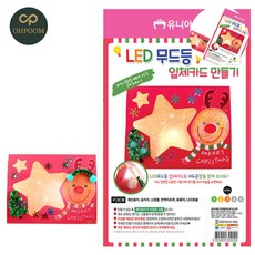 [픽커] 카드만들기 유아만들기재료 유아집콕놀이 LED 무드등 입체카드 만들기 루돌프