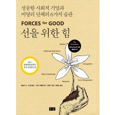 為善的力量： 成功的社會企業與非營利組織的6個習慣, 騷動, Leslie R. Crutchfield, Heather McLeod Grant 合著/金炳順 譯