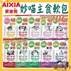 AIXIA 愛喜雅 妙喵主食軟包 70g, 1個, 妙喵主食軟包27號-雞肉*12