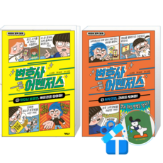 변호사 어벤저스 10 + 9 (메모수첩증정)