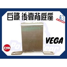 Polar Bear SYM VEGA125 機車後靠背饅頭組 304白鐵後靠墊, 白鐵底座(不附螺絲), 白鐵底座(不附螺絲)