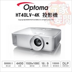Optoma HT40LV-4K 投影機 4400流明 1920x1080解析度 家庭劇院投影機