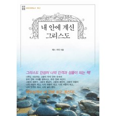 내 안에 계신 그리스도, 나침반출판사