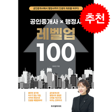 공인중개사 X 행정사 레벨업 100 + 쁘띠수첩 증정, 두드림미디어, 최유경