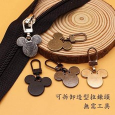 米奇造型拉鍊頭 10入/包 (可愛DIY手工藝配件), 1個, 一組10入, 隨機混搭