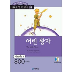 [다락원] 어린왕자 [AudioCD1장포함] (행복한 명작 읽기 33) [따뜻한책방]