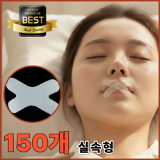 몬티르 잠잘때 입벌림방지밴드 입테이프 수면 편안한 X형 대용량, 150개