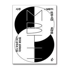 현암사 - 사주×MBTI 성격 사전