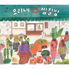 이노플리아 오리네 찜질방 - 그림책 마을 42 양장, 주식회사위즈덤하우스, 9788962472370, 42null