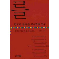 한국어 를 구문 교수방법 연구:중국인 학습자를 대상으로, 박이정, 김충실 저