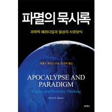 Sanzini Book 毀滅啟示錄：科學範式與日常的思維模式