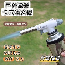 小島生活 戶外露營卡式噴火槍 炙燒噴頭 瓦斯噴頭 點火器, 1個