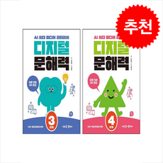디지털 문해력 3단계 4단계 세트 + 쁘띠수첩 증정, 알파에듀, 이사비나