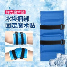 冰袋捆綁固定魔術貼, 1個, 冰袋捆綁固定魔術貼,2釐米寬X長20米2條裝
