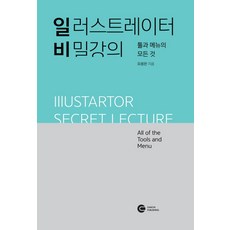 일러스트레이터 비밀강의 툴과 메뉴의 모든 것, 다원티앤에스