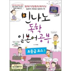 민나노 독학 일본어공부 초중급코스 1, 시사일본어사, 민나노 독학 일본어