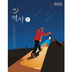 중학교 교과서 역사 1 비상교육 이병인 22개정, 중학생