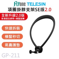 TELESIN泰迅 U型掛脖 項圈支架 SE版 GP-211 旋轉接頭 加寬掛脖 含防抖繩【台灣現貨】, 1個, SE2.0版(黑色), 黑色