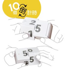 【REQIR】2x1階魔方重力翻轉計時器(10個時間管理/倒計時)充電/電池款, 1個, 充電款(單入)
