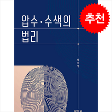 압수수색의 법리, 압수·수색의 법리, 성기정(저), 박영사, 성기정