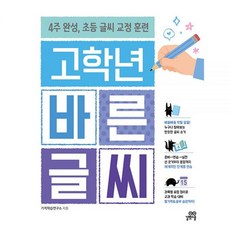 고학년 바른 글씨 기적학습연구소