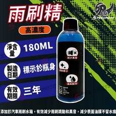 SPEEDMOTO 雨刷精 玻璃清潔劑, 雨刷精-高濃度 180ml
