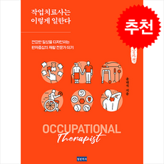 작업치료사는 이렇게 일한다 (큰글자도서) + 쁘띠수첩 증정, 청년의사, 윤대석