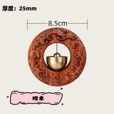 good 水波紋多巴胺門鈴新中式黃銅磁吸鈴免打孔入戶提醒鈴開門鈴, 1個, 紅花梨木,8.5cm寬