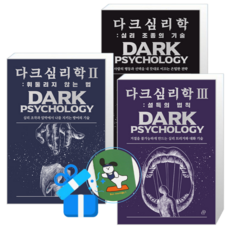 다크 심리학 3 + 2 + 1 (메모수첩증정)
