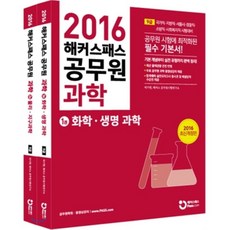 2016 해커스패스 공무원 과학 세트 1권 화학ㆍ생명 과학 + 2권 물리ㆍ지구과학 : 7ㆍ9급 국가직ㆍ지방직ㆍ서울시ㆍ법원직ㆍ국회직ㆍ경찰직ㆍ소방직 시험대비