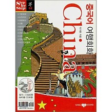 중국어 여행회화, 삼지사, Step by step