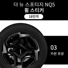 스포티지 NQ5 페이스리프트 2025/더뉴 스포티 휠스티커 18인치, 카본유광, 1세트