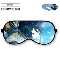 진격의거인 진격거 캐릭터 안대 수면안대 꿀수면 온열안대 눈가리게 안구건조 꿀잠안대, 미카사 컬러, 1개, 1개입