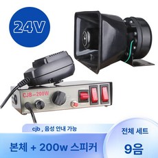 중장비 클락션 사이렌 메가폰 차량 야외 공사장 스피커, 200W 본체 + 스피커 세트 (9음) 24V, 1개