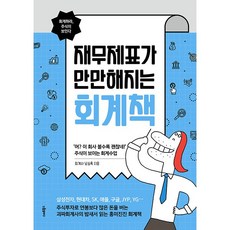 재무제표가 만만해지는 회계책, 스마트북스