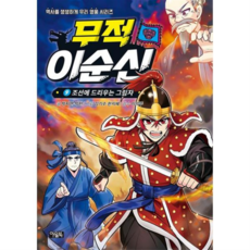 [가을책방] 무적 이순신 9 조선에 드리우는 그림자, 없음