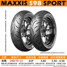 MAXXIS S98 SPORT 運動通勤胎 140/70-13, 1個